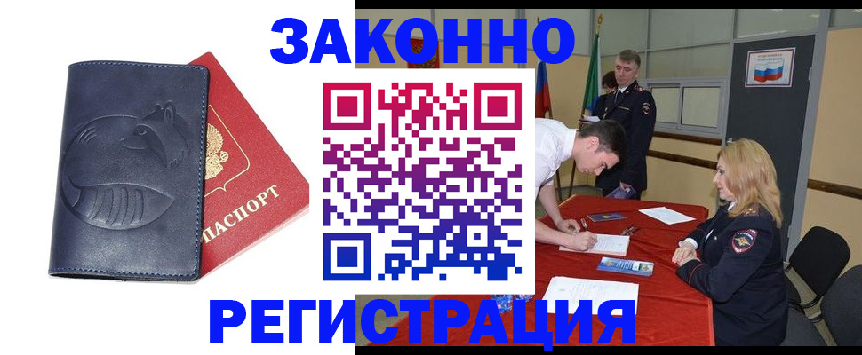 прописка штамп в Енисейске